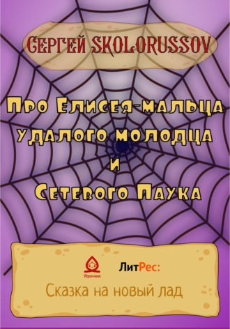 Сергей Skolorussov, Про Елисея-мальца удалого молодца и Сетевого Паука